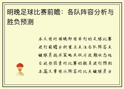 明晚足球比赛前瞻：各队阵容分析与胜负预测