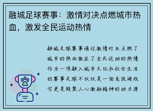 融城足球赛事：激情对决点燃城市热血，激发全民运动热情