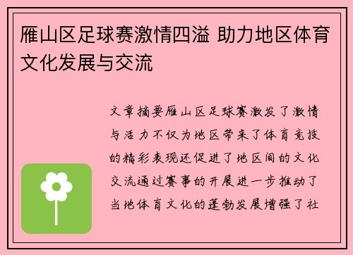 雁山区足球赛激情四溢 助力地区体育文化发展与交流