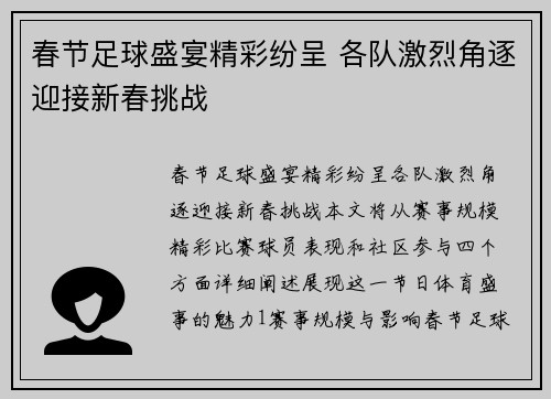 春节足球盛宴精彩纷呈 各队激烈角逐迎接新春挑战