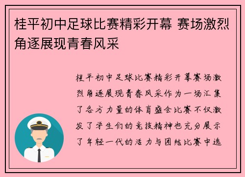 桂平初中足球比赛精彩开幕 赛场激烈角逐展现青春风采
