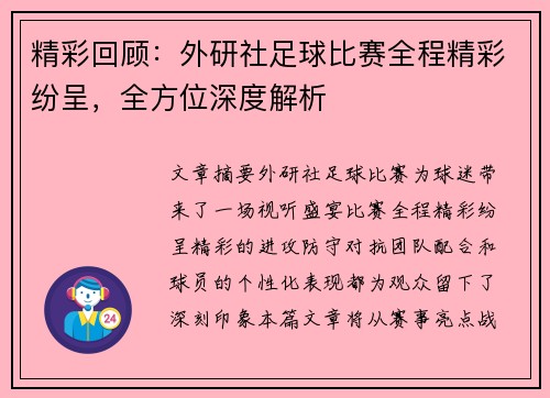精彩回顾：外研社足球比赛全程精彩纷呈，全方位深度解析