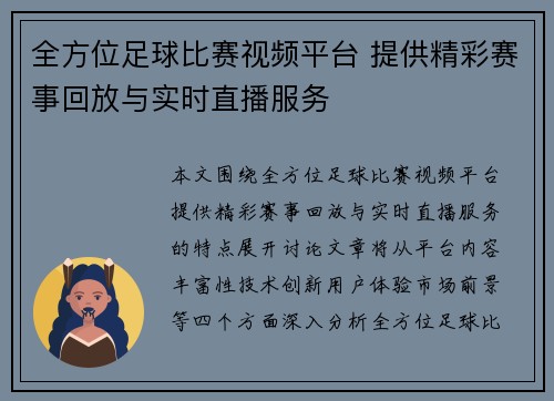 全方位足球比赛视频平台 提供精彩赛事回放与实时直播服务