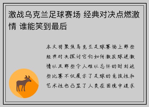 激战乌克兰足球赛场 经典对决点燃激情 谁能笑到最后