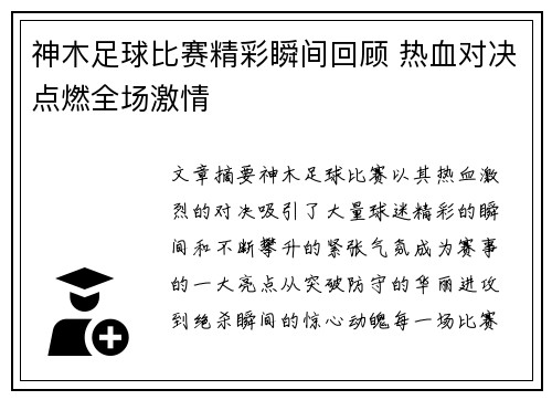神木足球比赛精彩瞬间回顾 热血对决点燃全场激情