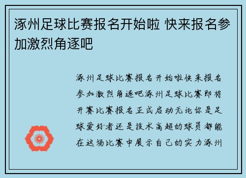 涿州足球比赛报名开始啦 快来报名参加激烈角逐吧
