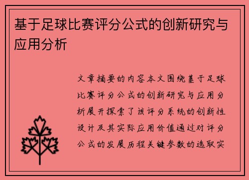 基于足球比赛评分公式的创新研究与应用分析