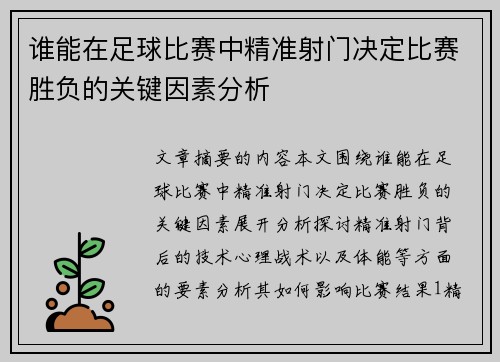 谁能在足球比赛中精准射门决定比赛胜负的关键因素分析
