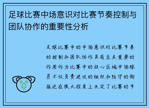 足球比赛中场意识对比赛节奏控制与团队协作的重要性分析