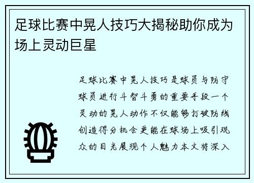 足球比赛中晃人技巧大揭秘助你成为场上灵动巨星
