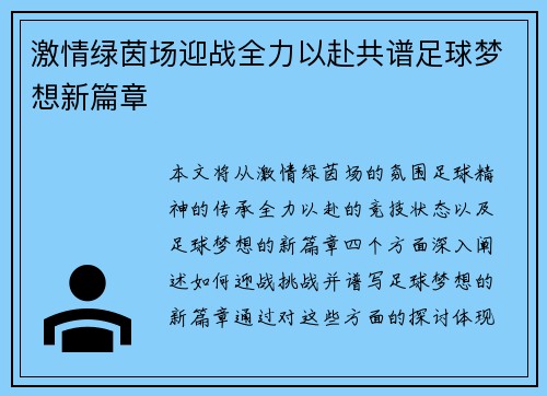 激情绿茵场迎战全力以赴共谱足球梦想新篇章