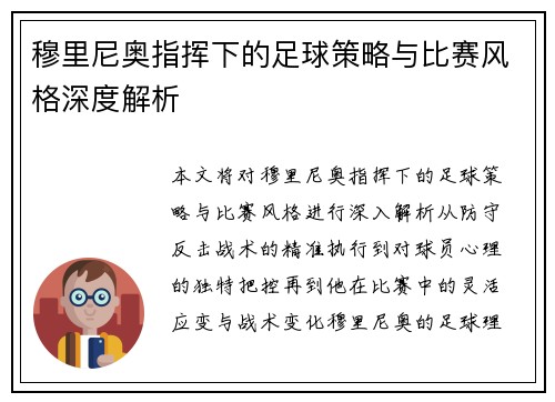 穆里尼奥指挥下的足球策略与比赛风格深度解析