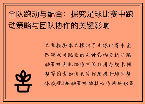 全队跑动与配合：探究足球比赛中跑动策略与团队协作的关键影响