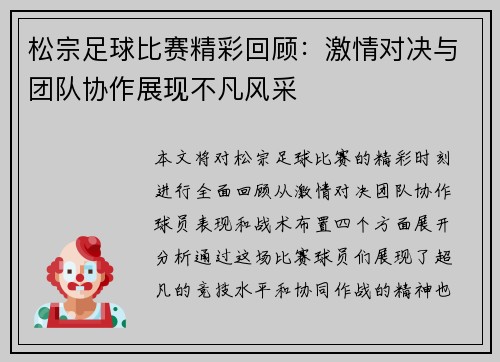 松宗足球比赛精彩回顾：激情对决与团队协作展现不凡风采