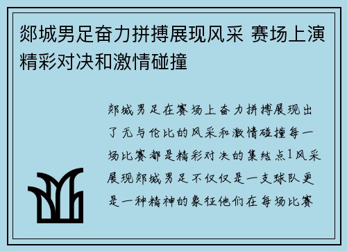 郯城男足奋力拼搏展现风采 赛场上演精彩对决和激情碰撞