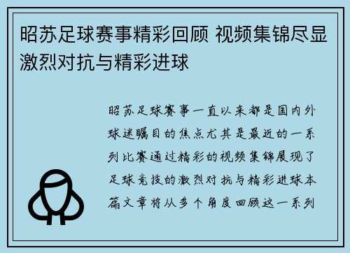 昭苏足球赛事精彩回顾 视频集锦尽显激烈对抗与精彩进球