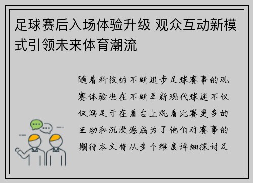 足球赛后入场体验升级 观众互动新模式引领未来体育潮流