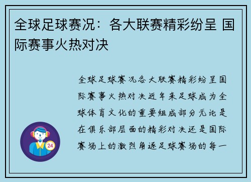 全球足球赛况：各大联赛精彩纷呈 国际赛事火热对决