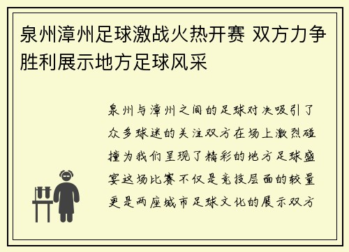 泉州漳州足球激战火热开赛 双方力争胜利展示地方足球风采