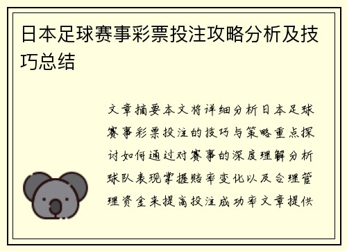 日本足球赛事彩票投注攻略分析及技巧总结