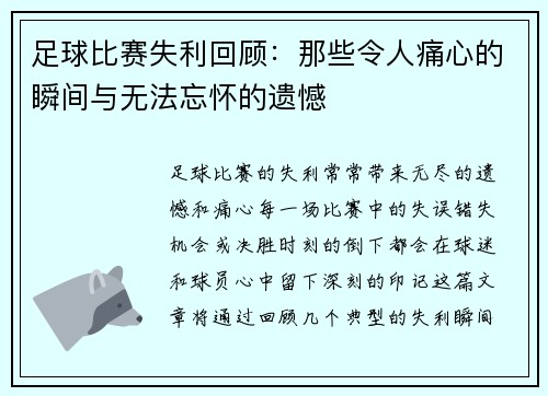 足球比赛失利回顾：那些令人痛心的瞬间与无法忘怀的遗憾
