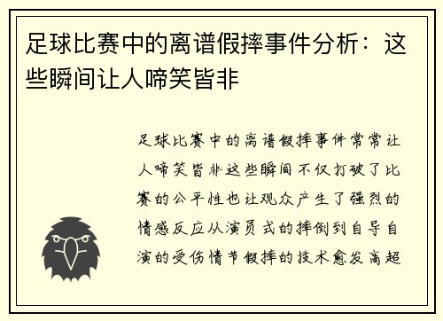 足球比赛中的离谱假摔事件分析：这些瞬间让人啼笑皆非
