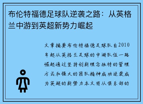 布伦特福德足球队逆袭之路：从英格兰中游到英超新势力崛起