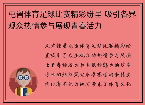 屯留体育足球比赛精彩纷呈 吸引各界观众热情参与展现青春活力