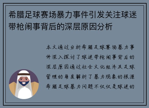 希腊足球赛场暴力事件引发关注球迷带枪闹事背后的深层原因分析