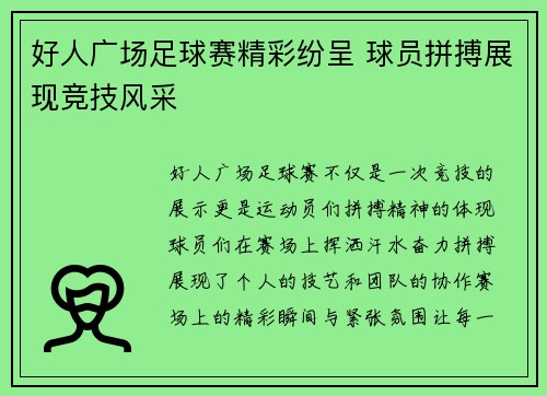 好人广场足球赛精彩纷呈 球员拼搏展现竞技风采