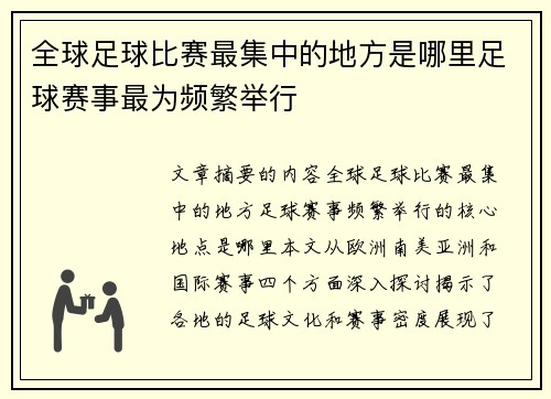 全球足球比赛最集中的地方是哪里足球赛事最为频繁举行