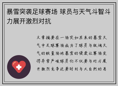 暴雪突袭足球赛场 球员与天气斗智斗力展开激烈对抗