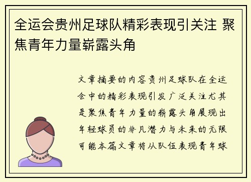 全运会贵州足球队精彩表现引关注 聚焦青年力量崭露头角