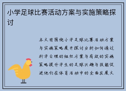 小学足球比赛活动方案与实施策略探讨