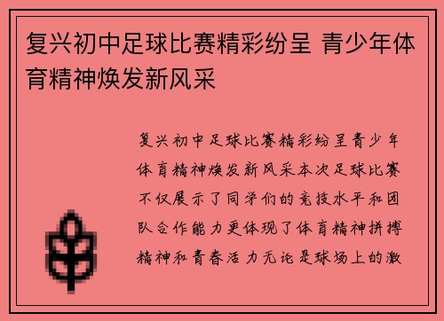复兴初中足球比赛精彩纷呈 青少年体育精神焕发新风采