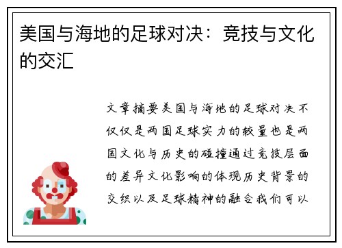 美国与海地的足球对决：竞技与文化的交汇