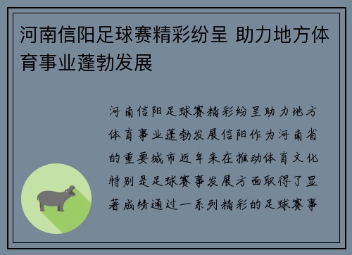 河南信阳足球赛精彩纷呈 助力地方体育事业蓬勃发展
