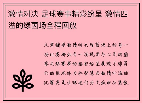 激情对决 足球赛事精彩纷呈 激情四溢的绿茵场全程回放
