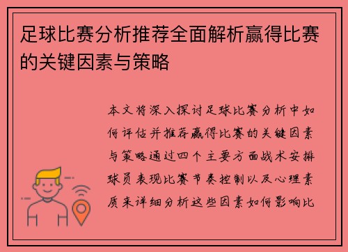足球比赛分析推荐全面解析赢得比赛的关键因素与策略