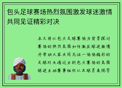 包头足球赛场热烈氛围激发球迷激情共同见证精彩对决