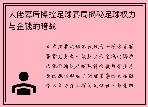 大佬幕后操控足球赛局揭秘足球权力与金钱的暗战
