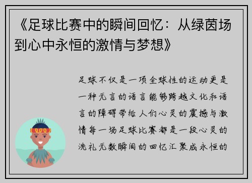 《足球比赛中的瞬间回忆：从绿茵场到心中永恒的激情与梦想》