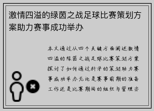 激情四溢的绿茵之战足球比赛策划方案助力赛事成功举办
