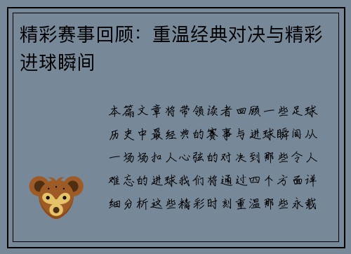精彩赛事回顾：重温经典对决与精彩进球瞬间