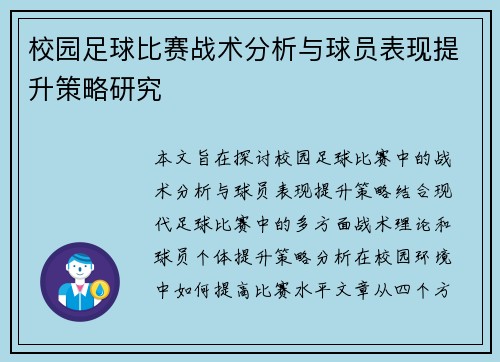 校园足球比赛战术分析与球员表现提升策略研究