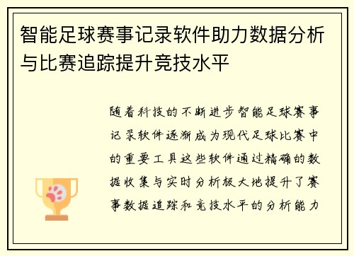 智能足球赛事记录软件助力数据分析与比赛追踪提升竞技水平
