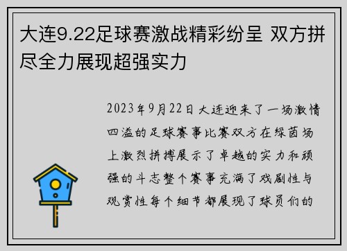 大连9.22足球赛激战精彩纷呈 双方拼尽全力展现超强实力
