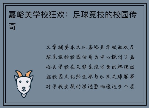 嘉峪关学校狂欢：足球竞技的校园传奇