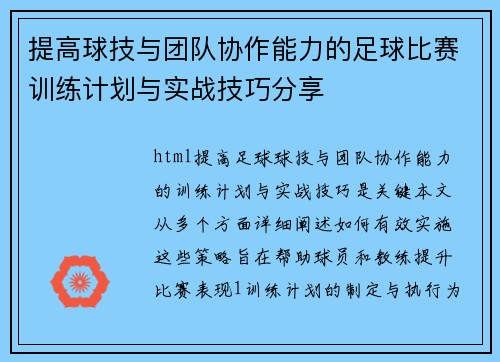 提高球技与团队协作能力的足球比赛训练计划与实战技巧分享