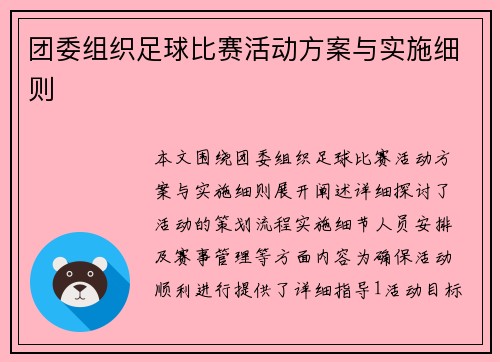 团委组织足球比赛活动方案与实施细则
